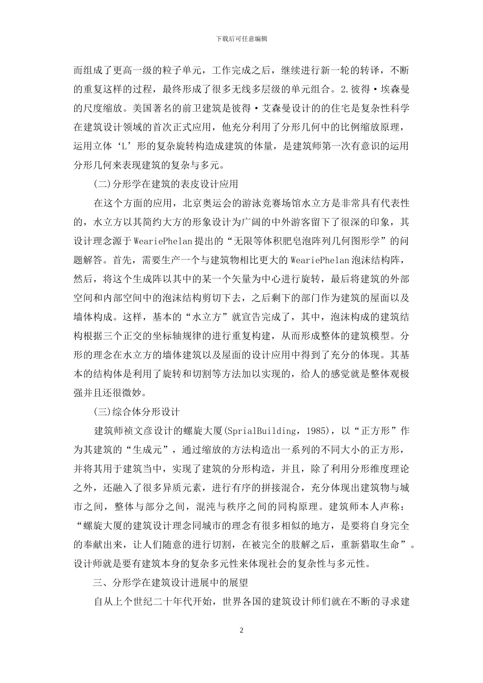探究分形学在建筑上的应用_第2页