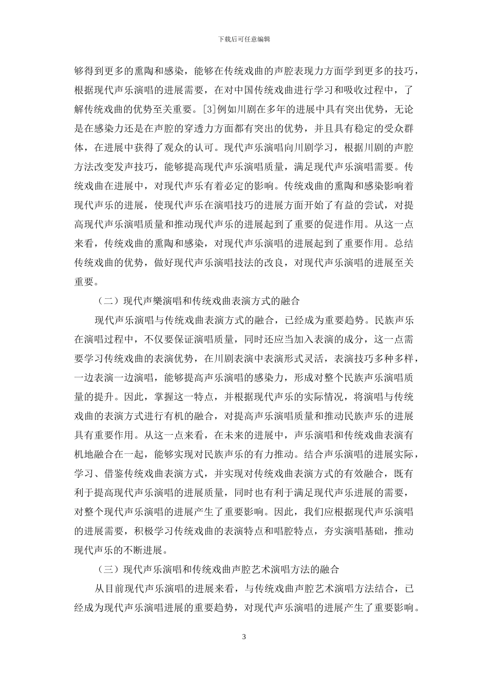探究传统戏曲声腔对中国现代声乐演唱的影响_第3页