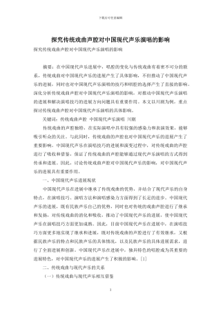 探究传统戏曲声腔对中国现代声乐演唱的影响