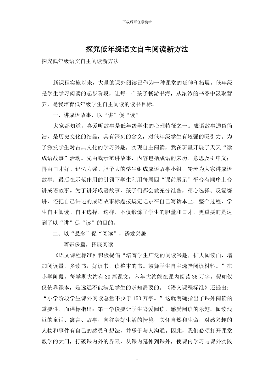 探究低年级语文自主阅读新方法_第1页