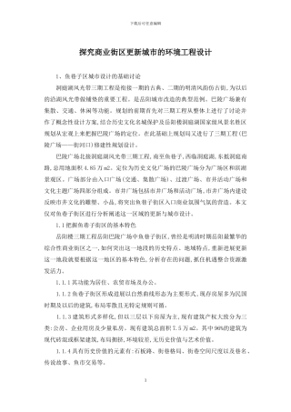探究商业街区更新城市的环境工程设计