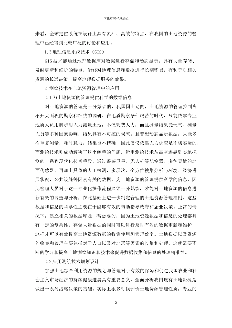 探究土地资源管理中测绘技术的运用_第2页