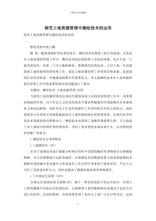探究土地资源管理中测绘技术的运用