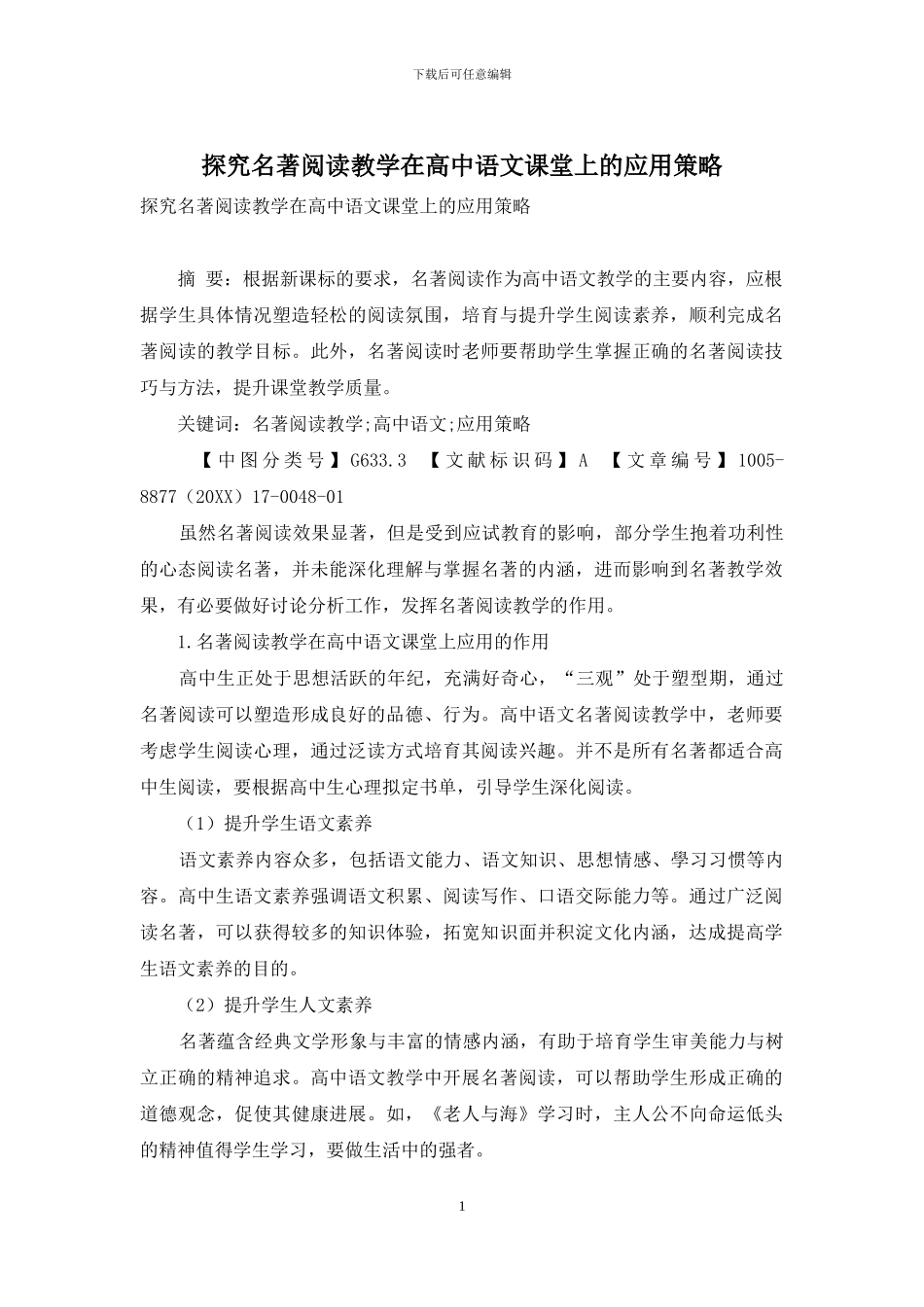 探究名著阅读教学在高中语文课堂上的应用策略_第1页