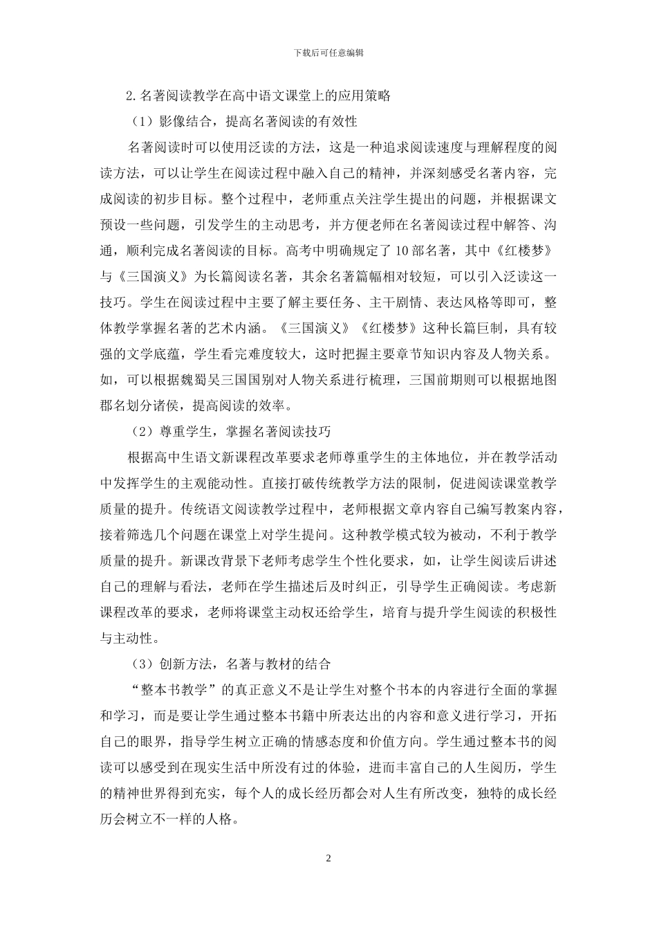 探究名著阅读教学在高中语文课堂上的应用策略_第2页