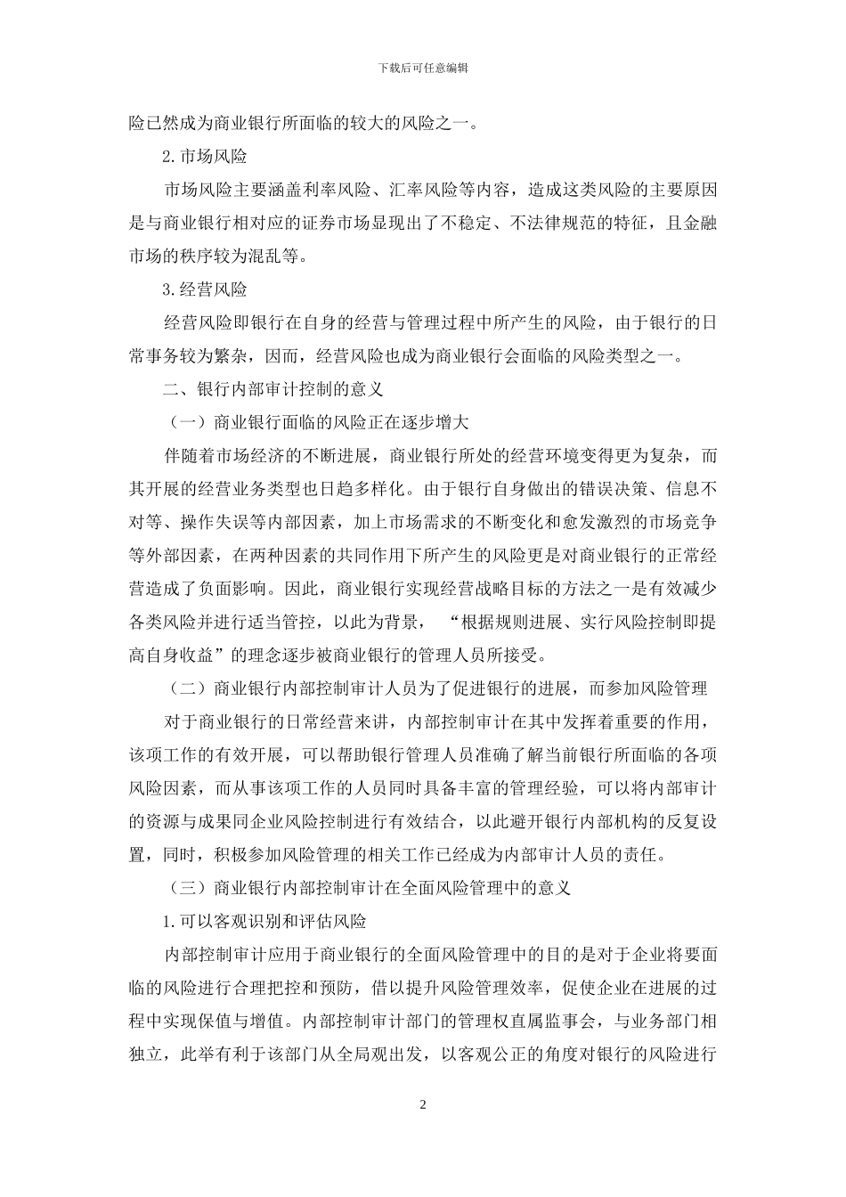 探究商业银行内部控制审计与全面风险管理的关系_第2页