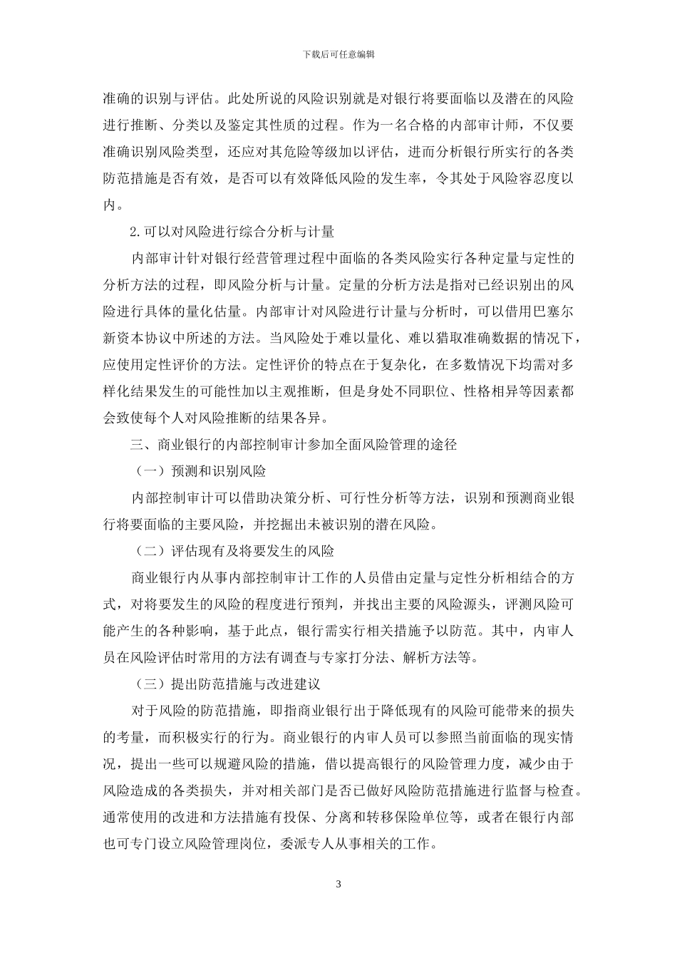 探究商业银行内部控制审计与全面风险管理的关系_第3页
