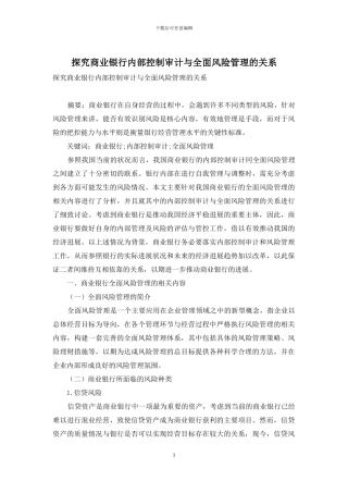 探究商业银行内部控制审计与全面风险管理的关系