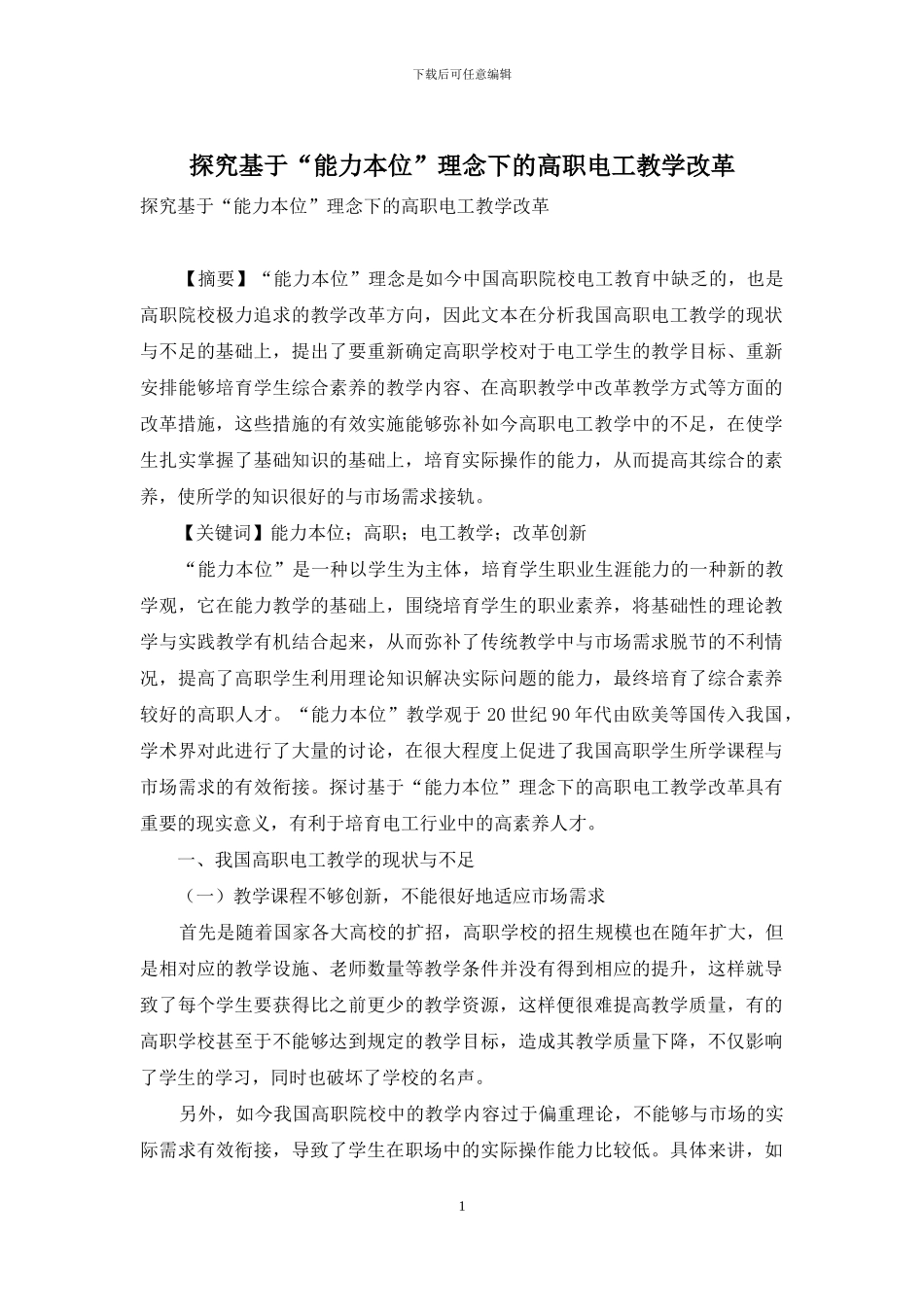 探究基于“能力本位”理念下的高职电工教学改革_第1页