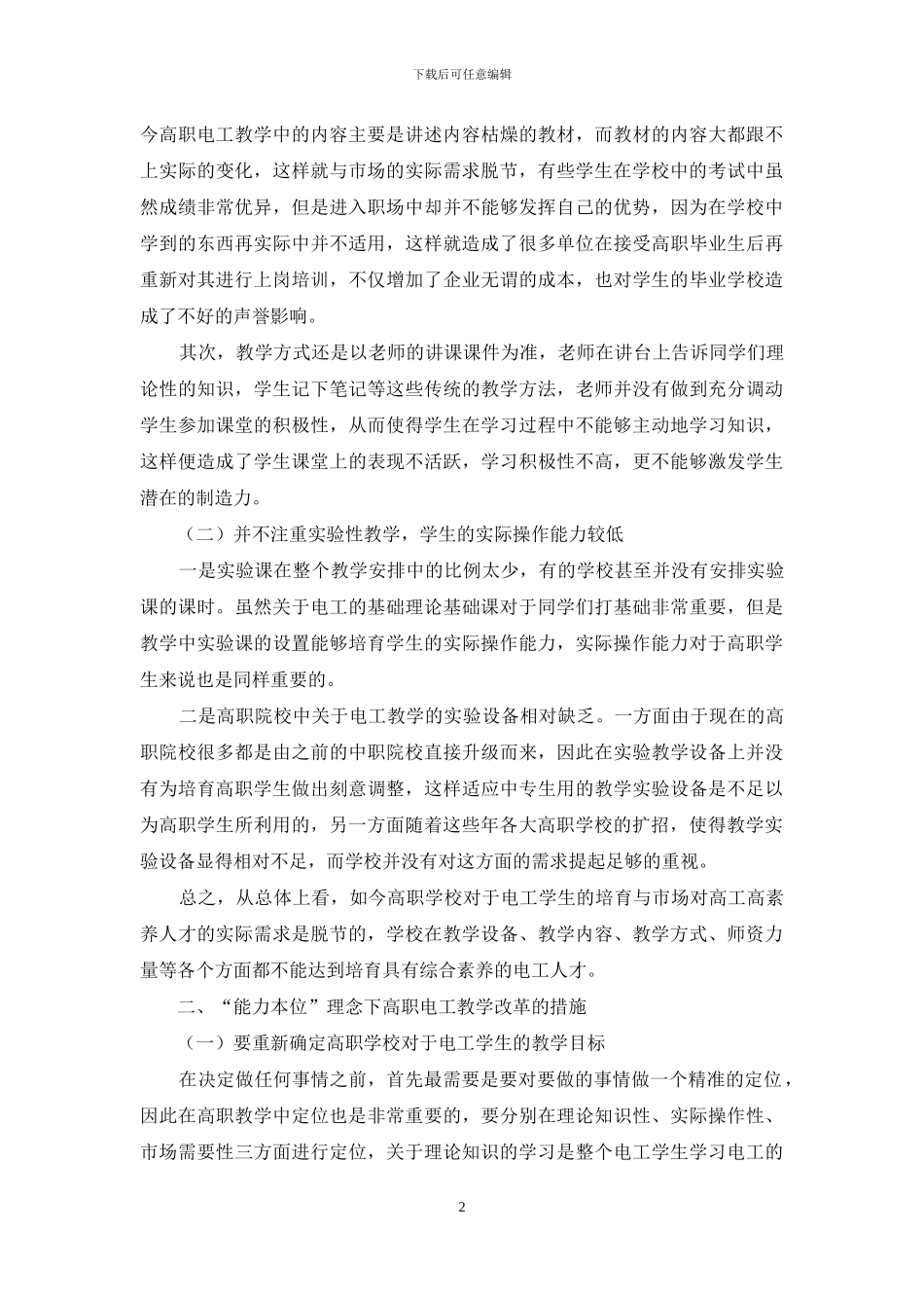 探究基于“能力本位”理念下的高职电工教学改革_第2页