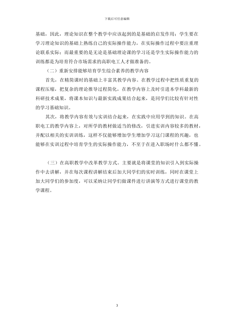 探究基于“能力本位”理念下的高职电工教学改革_第3页