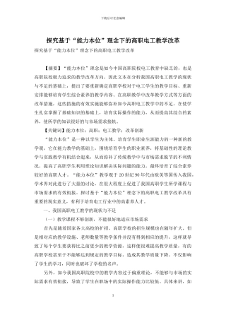 探究基于“能力本位”理念下的高职电工教学改革