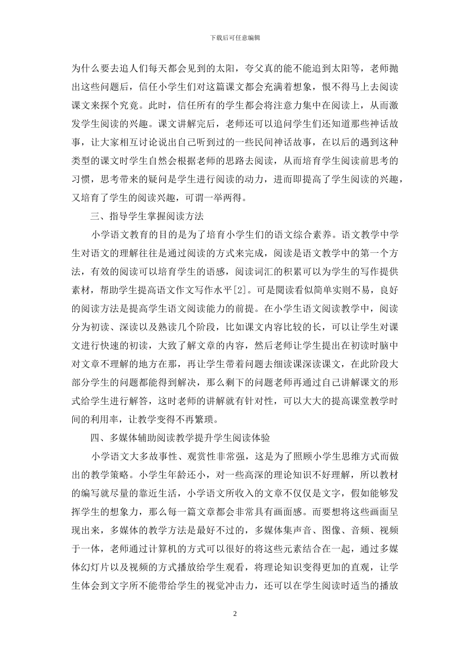 探究培养小学语文阅读能力的措施_第2页