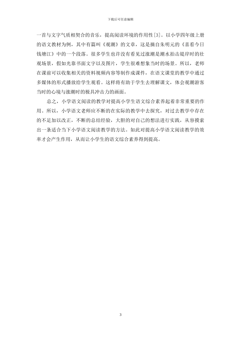 探究培养小学语文阅读能力的措施_第3页