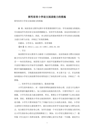 探究培养小学语文阅读能力的措施