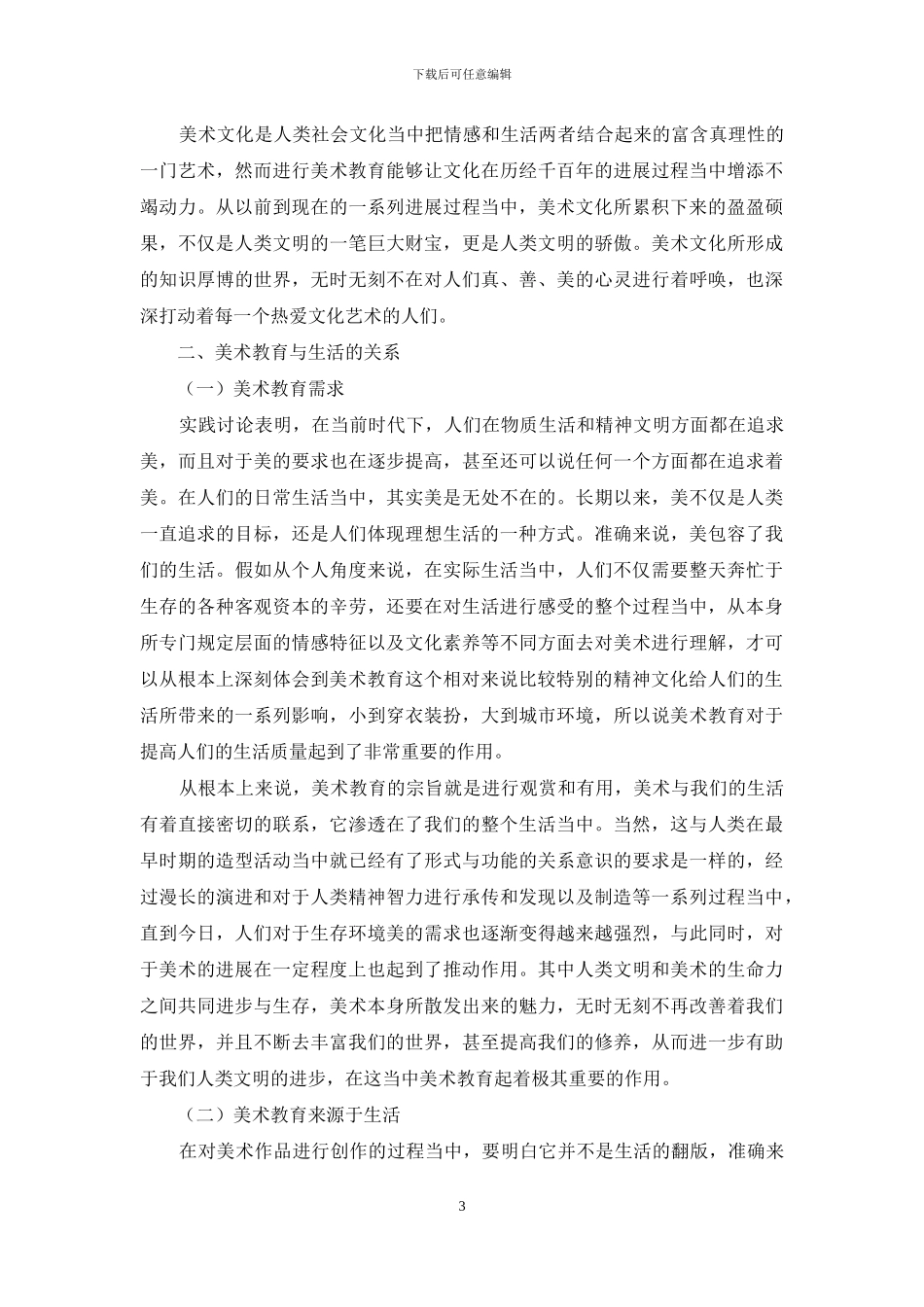探析美术教育与文化和生活关系_第3页