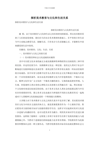 探析美术教育与文化和生活关系