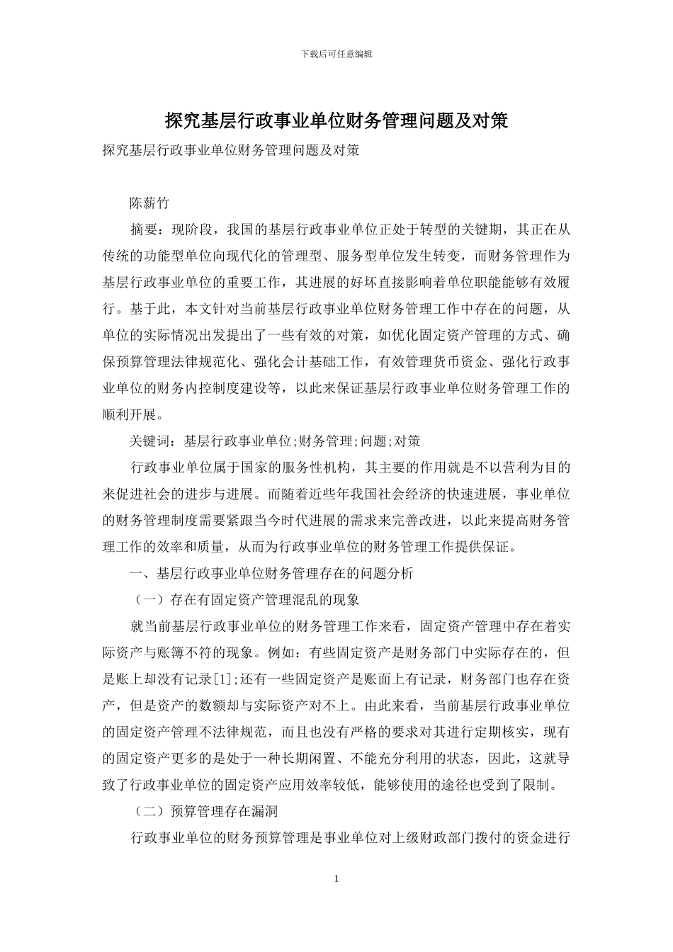探究基层行政事业单位财务管理问题及对策_第1页