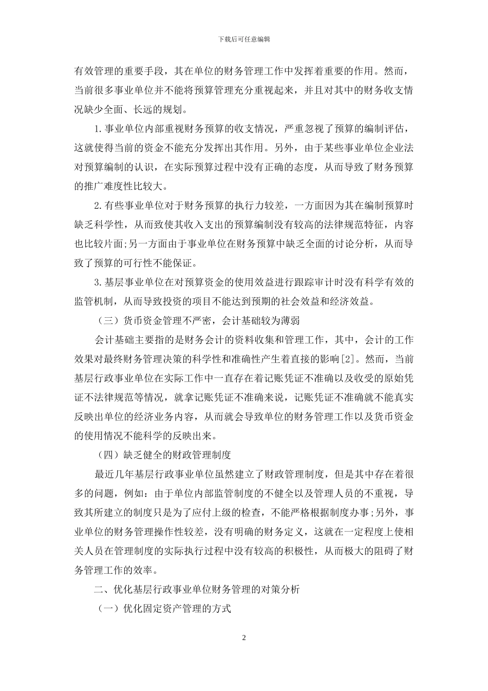 探究基层行政事业单位财务管理问题及对策_第2页