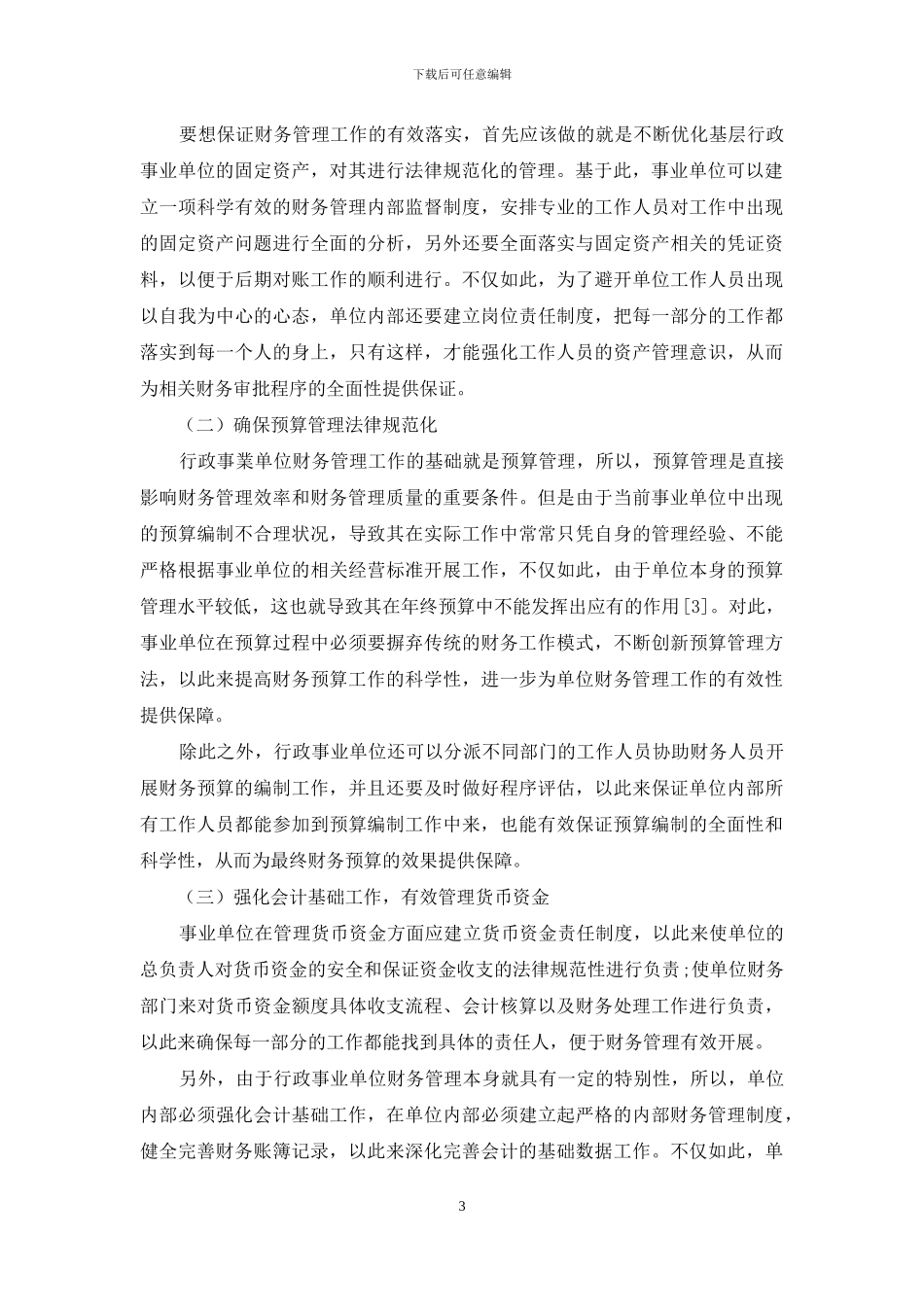 探究基层行政事业单位财务管理问题及对策_第3页