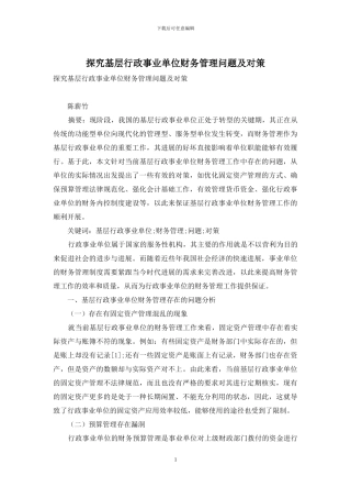 探究基层行政事业单位财务管理问题及对策