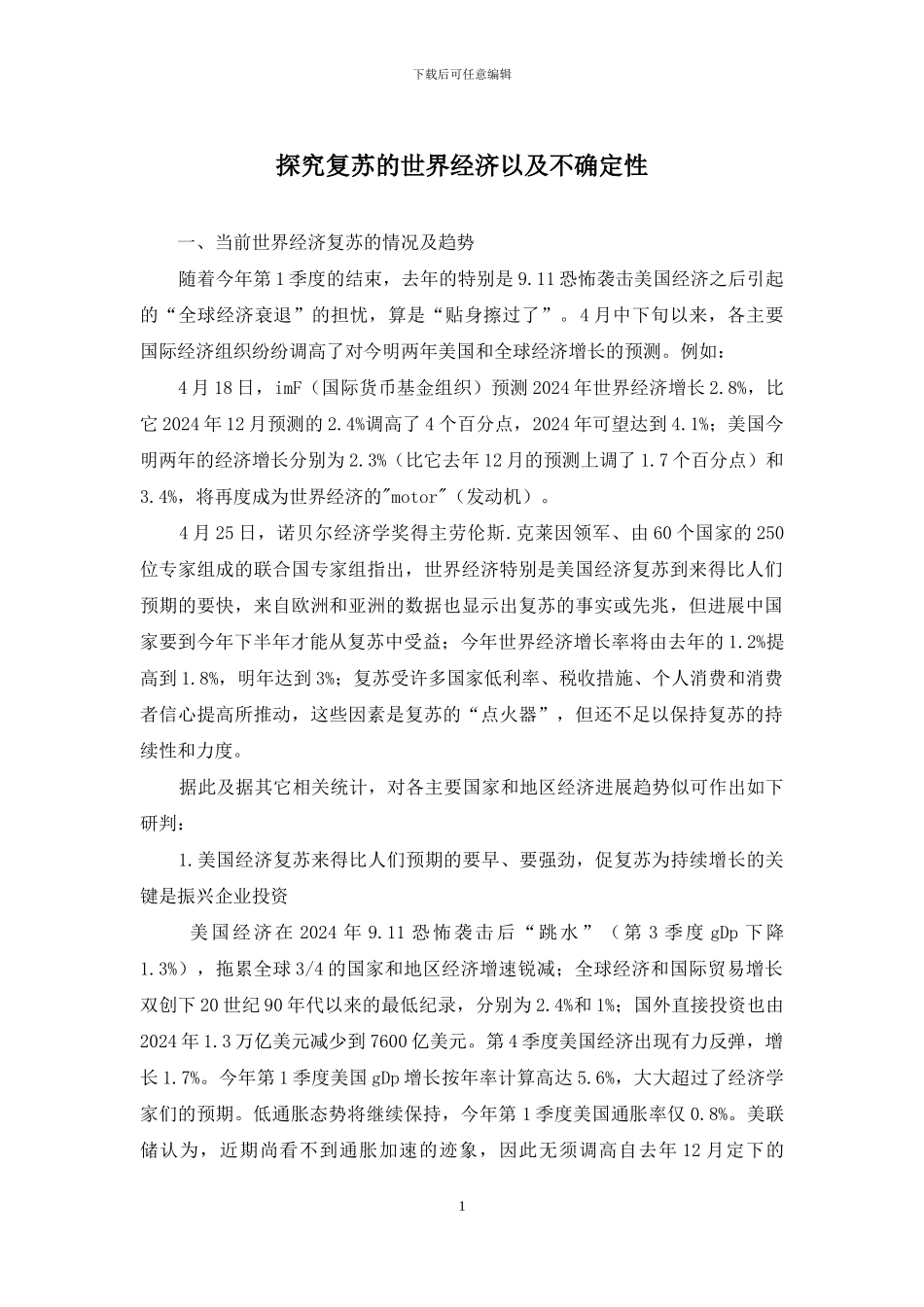 探究复苏的世界经济以及不确定性_第1页