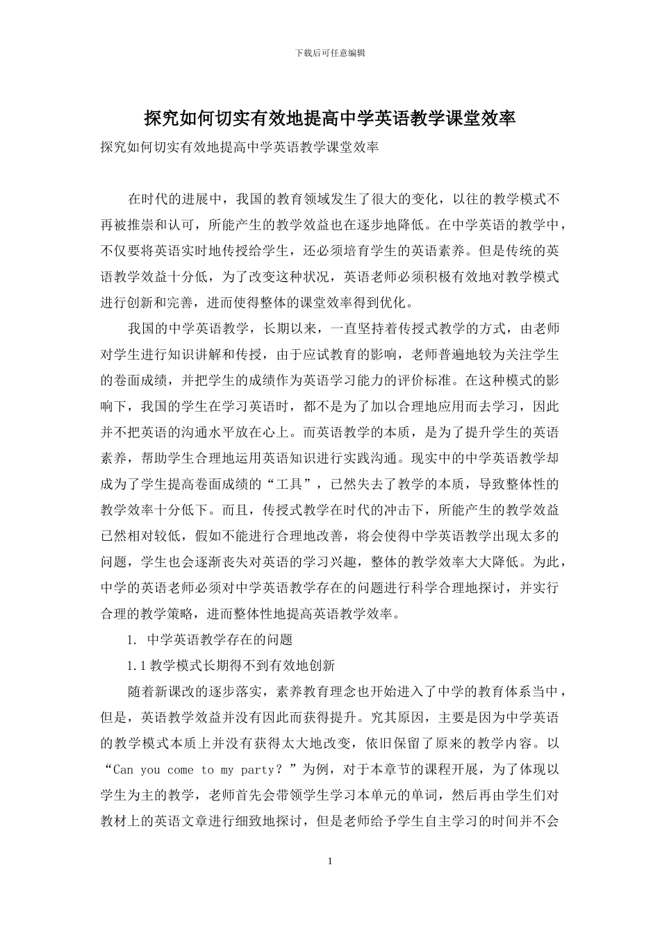 探究如何切实有效地提高中学英语教学课堂效率_第1页