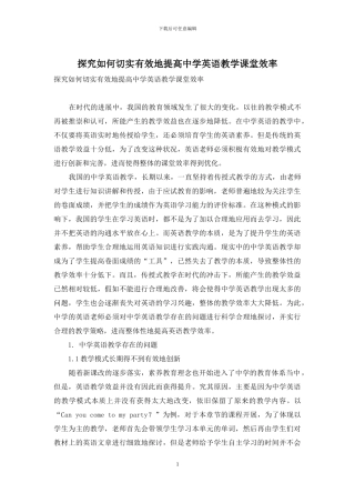 探究如何切实有效地提高中学英语教学课堂效率
