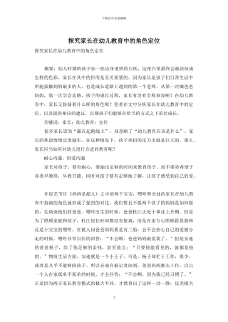 探究家长在幼儿教育中的角色定位