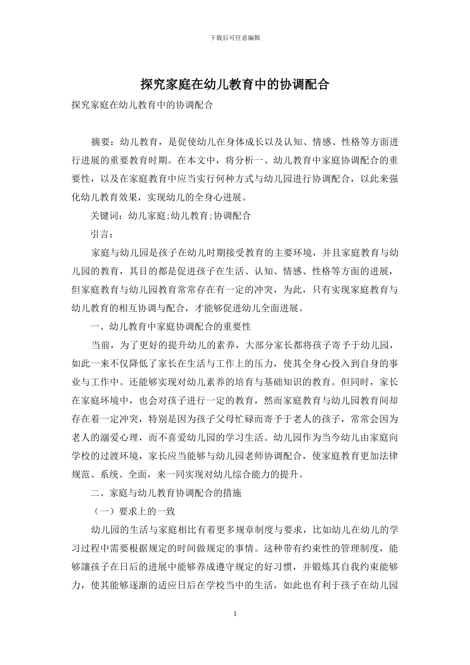 探究家庭在幼儿教育中的协调配合_第1页