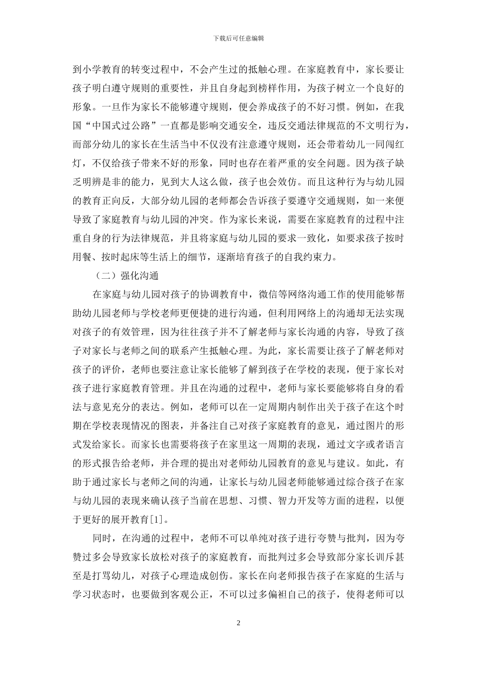 探究家庭在幼儿教育中的协调配合_第2页