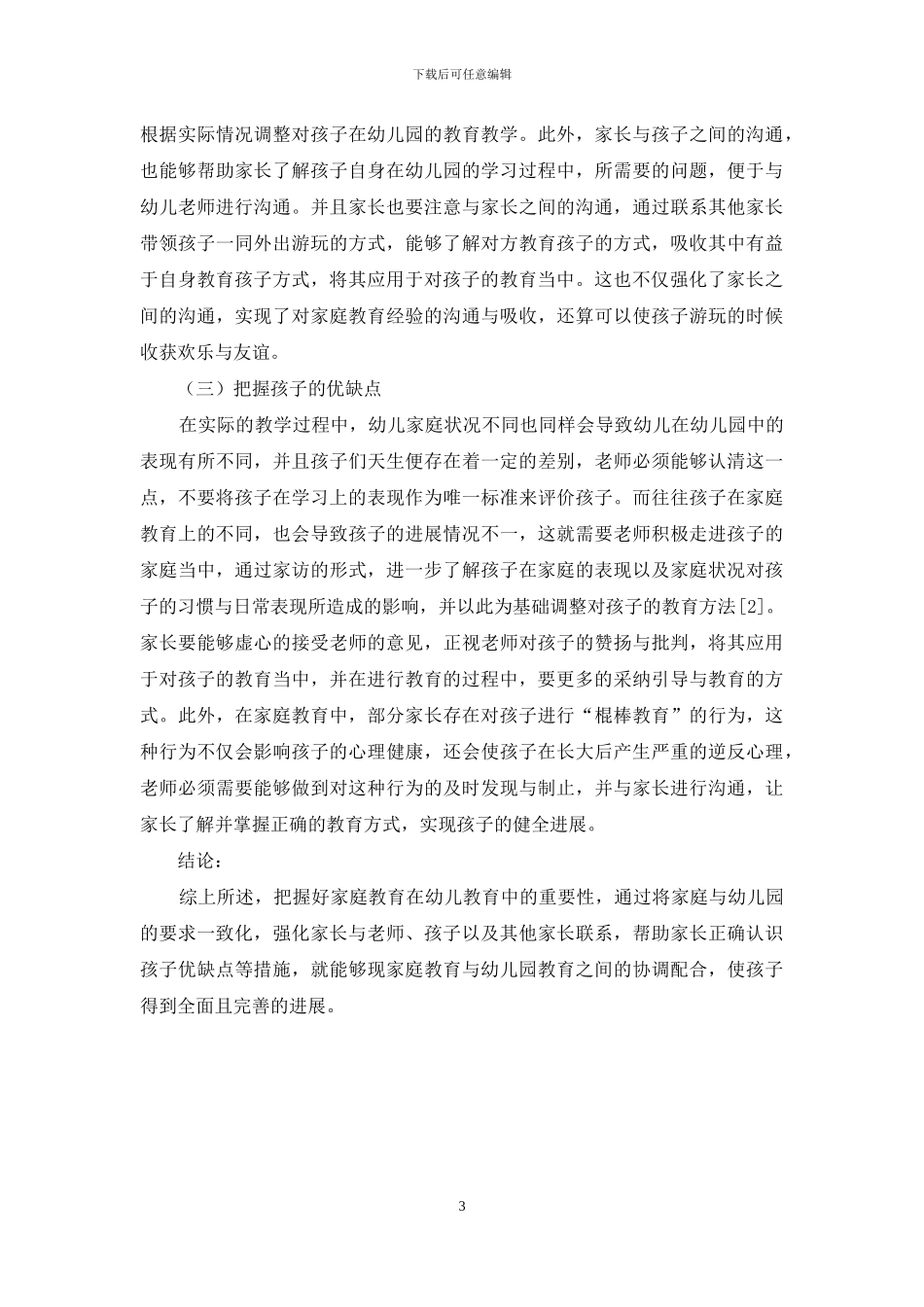 探究家庭在幼儿教育中的协调配合_第3页