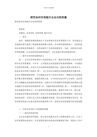 探究如何有效提升企业内控质量