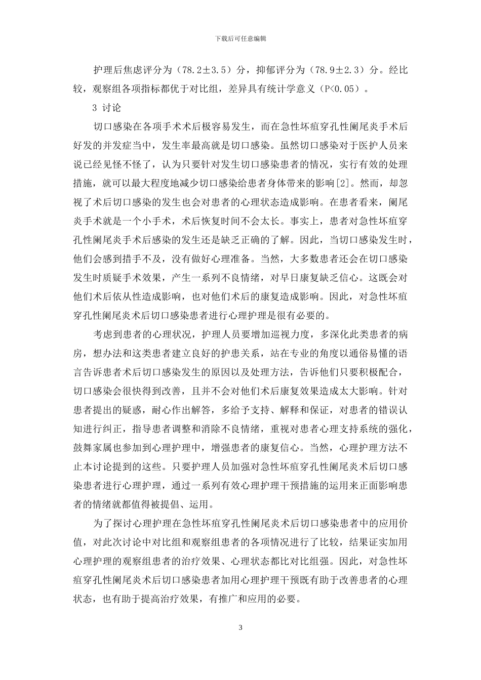 探究对急性坏疽穿孔性阑尾炎术后切口感染患者应用心理护理的价值_第3页