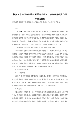 探究对急性坏疽穿孔性阑尾炎术后切口感染患者应用心理护理的价值