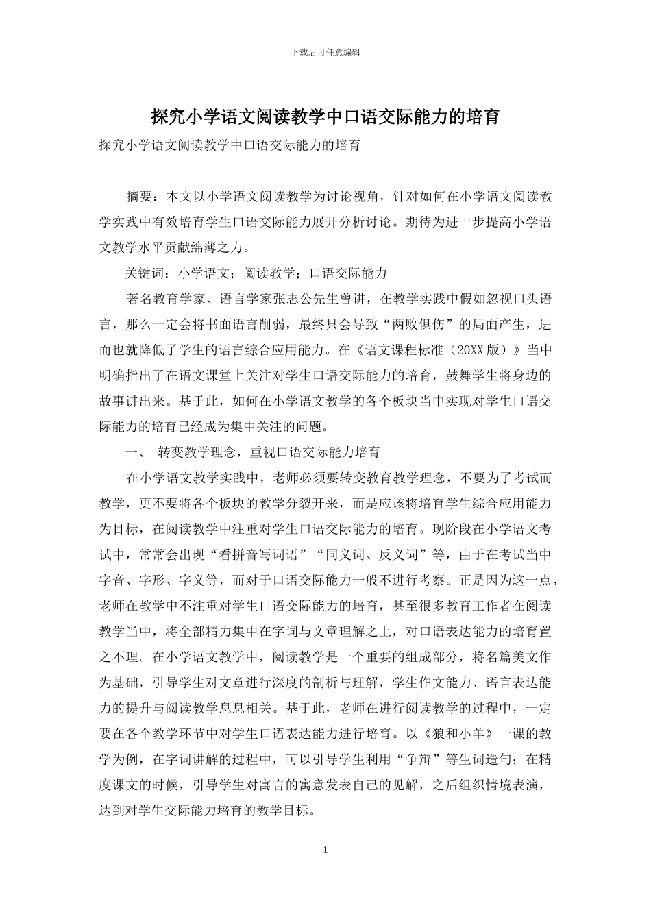 探究小学语文阅读教学中口语交际能力的培养_第1页