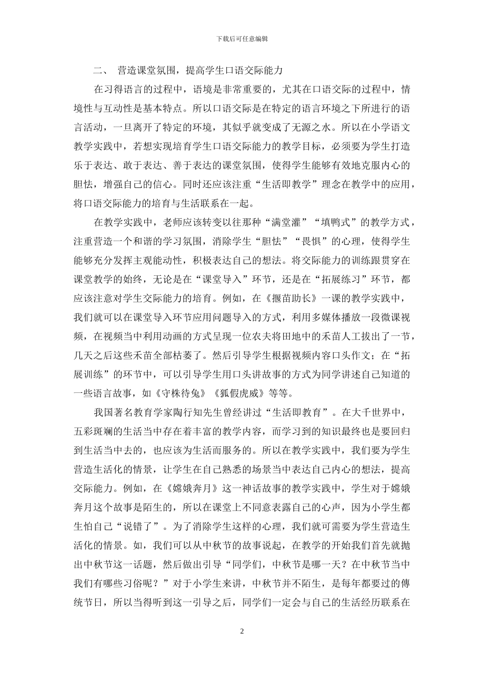 探究小学语文阅读教学中口语交际能力的培养_第2页