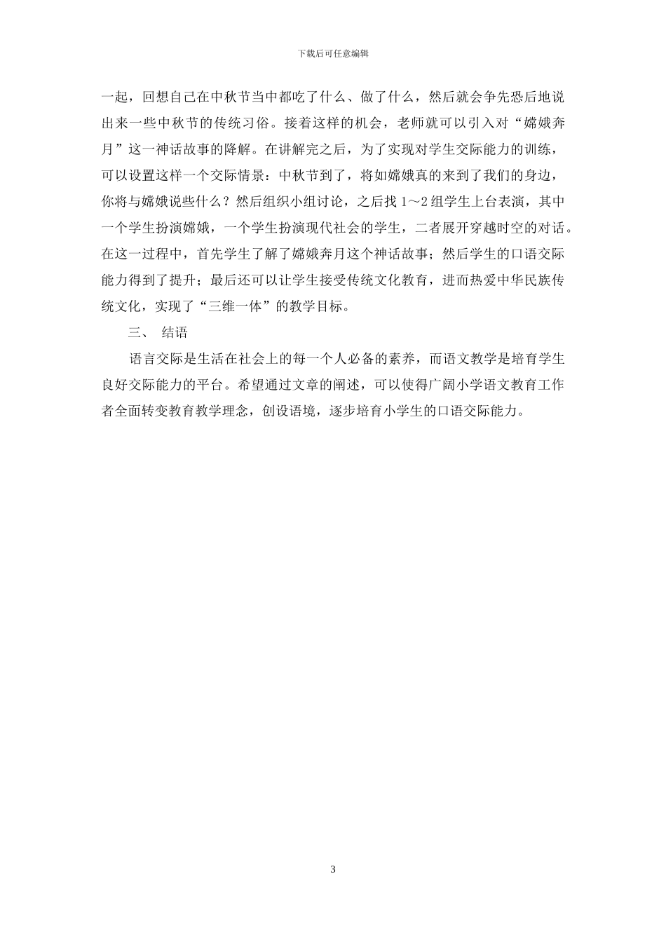 探究小学语文阅读教学中口语交际能力的培养_第3页