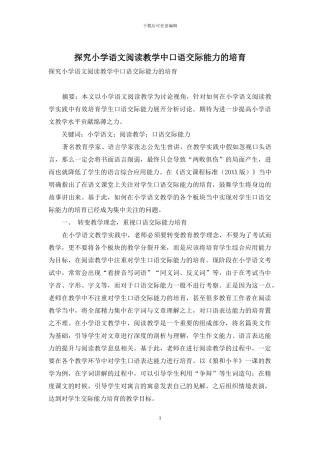 探究小学语文阅读教学中口语交际能力的培养