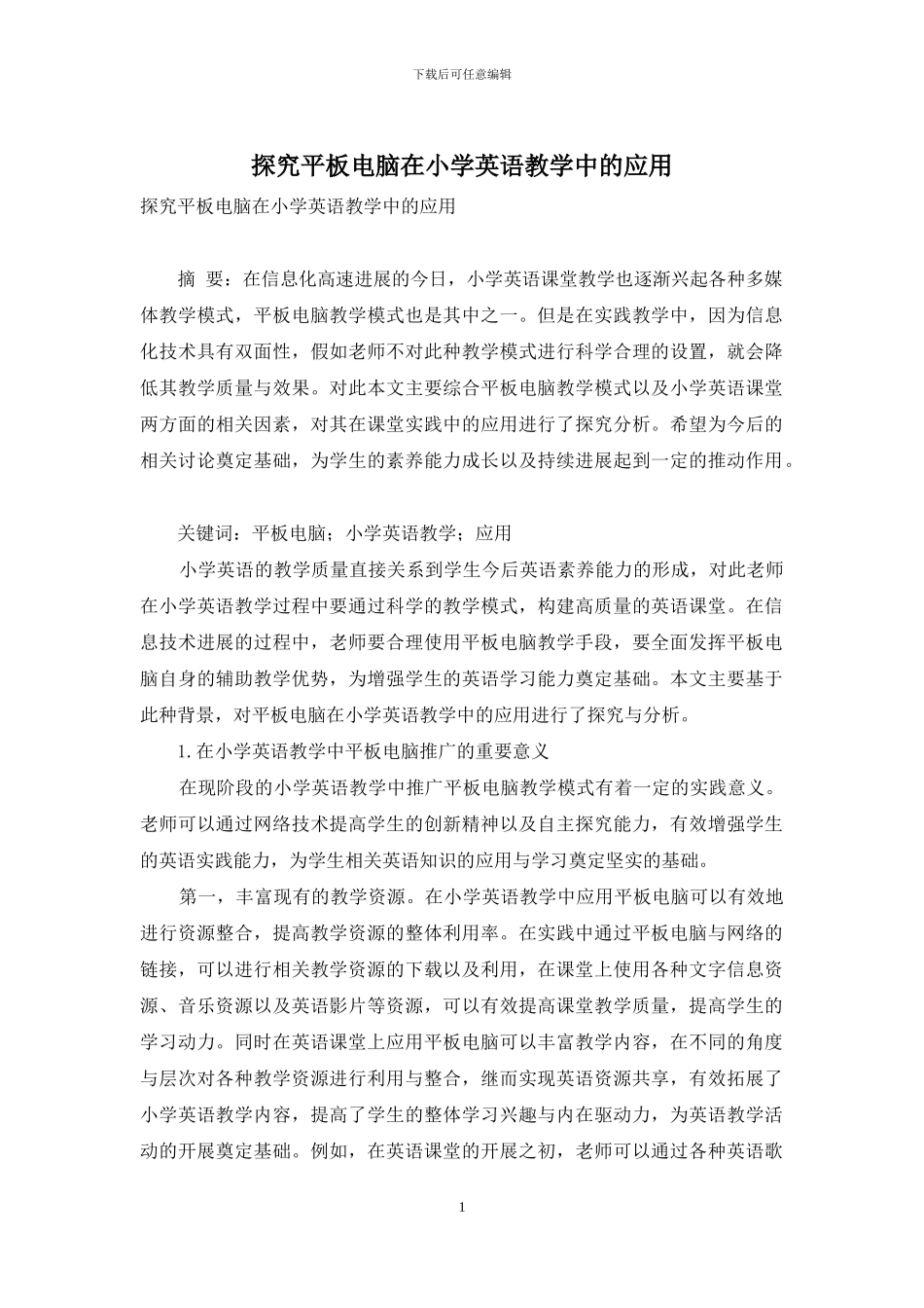 探究平板电脑在小学英语教学中的应用_第1页