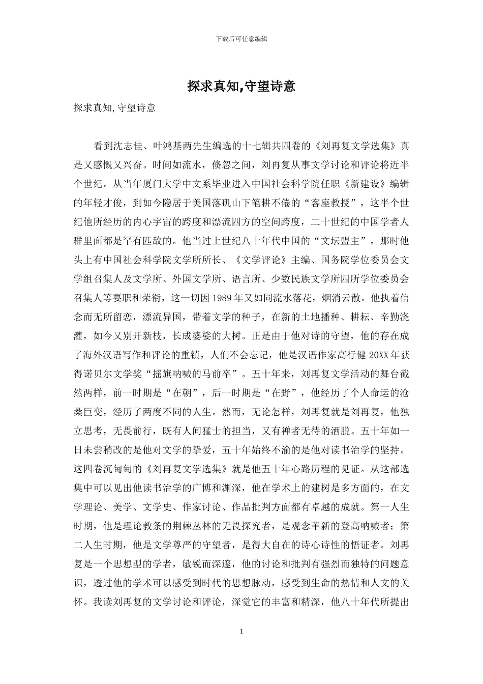 探求真知-守望诗意_第1页