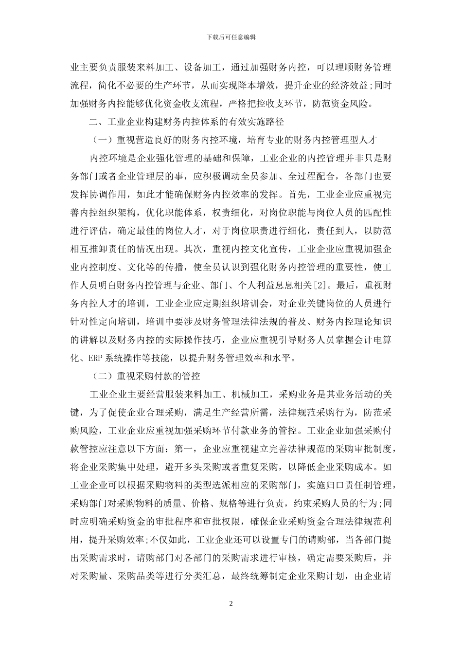 探究工业企业财务内控体系的构建_第2页