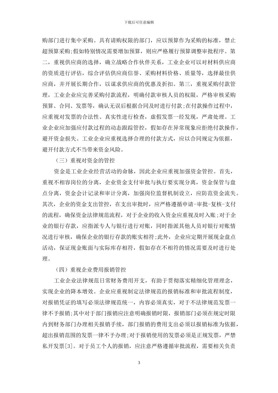探究工业企业财务内控体系的构建_第3页