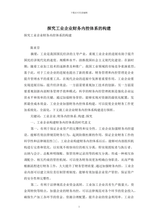 探究工业企业财务内控体系的构建