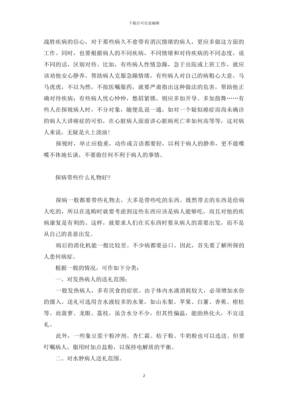 探病忌日-探病的学问_第2页