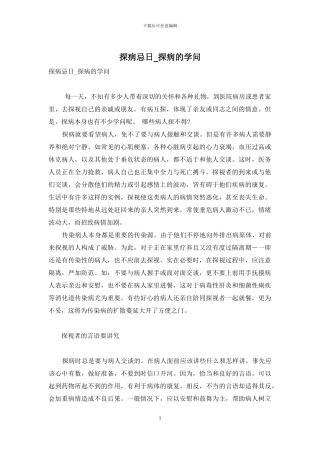 探病忌日-探病的学问