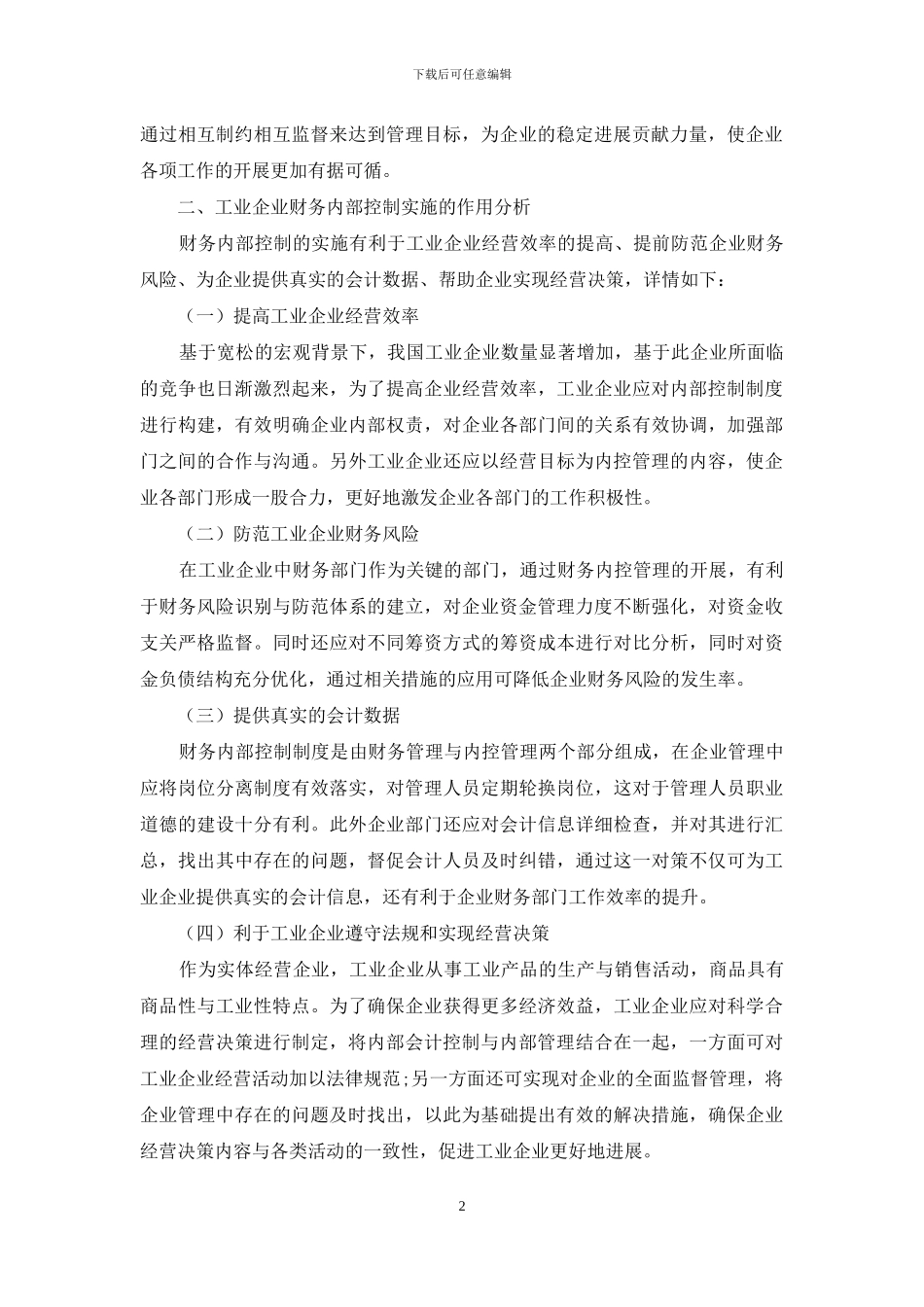 探究工业企业财务内部控制的不足及优化路径_第2页