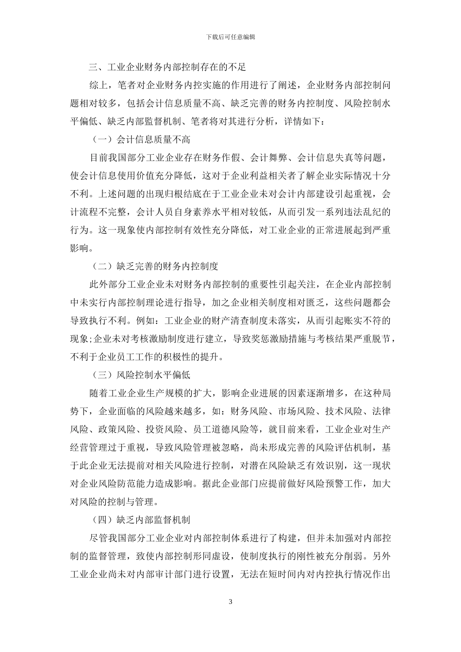 探究工业企业财务内部控制的不足及优化路径_第3页