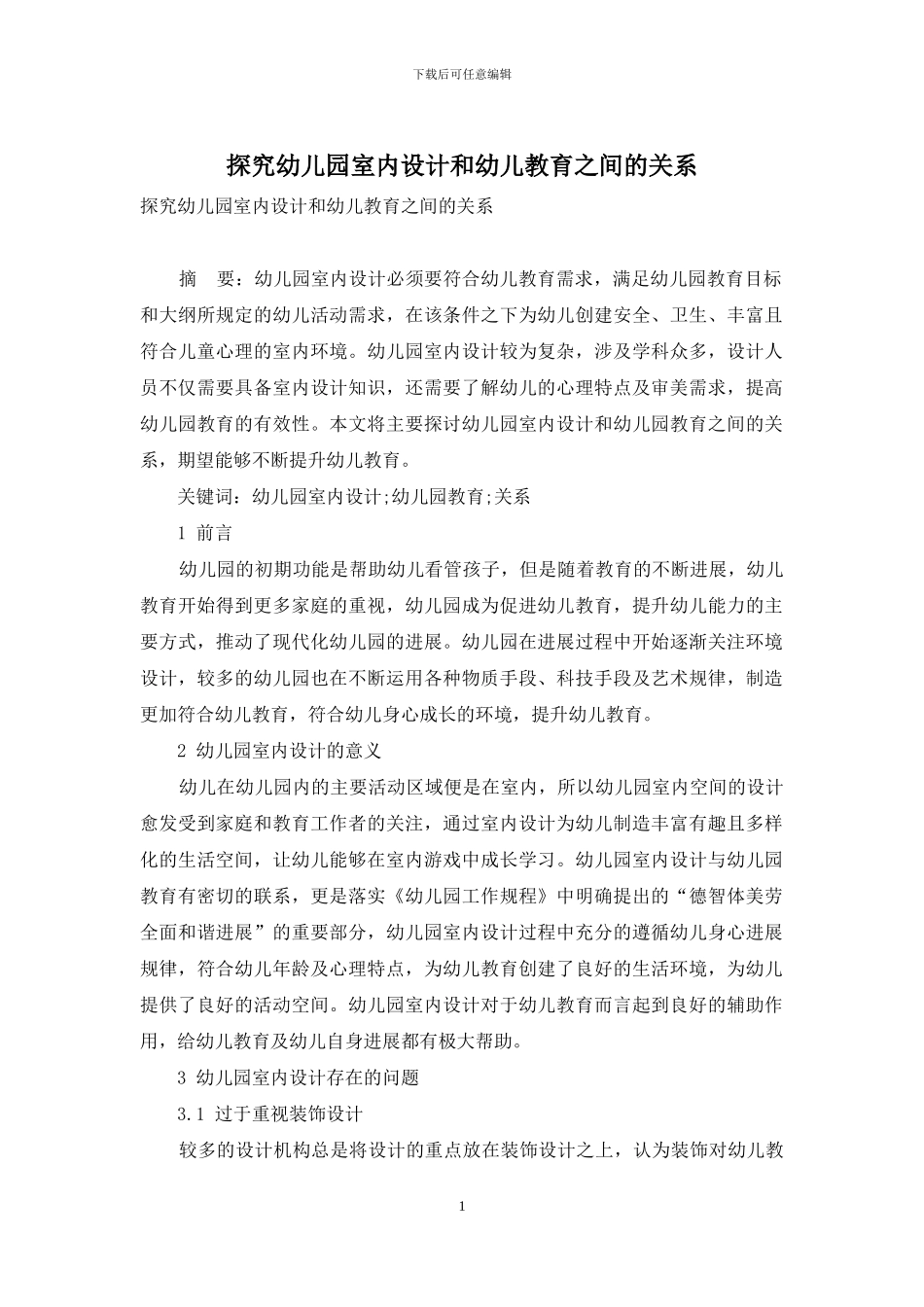 探究幼儿园室内设计和幼儿教育之间的关系_第1页