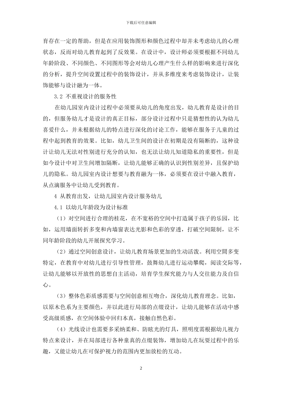 探究幼儿园室内设计和幼儿教育之间的关系_第2页